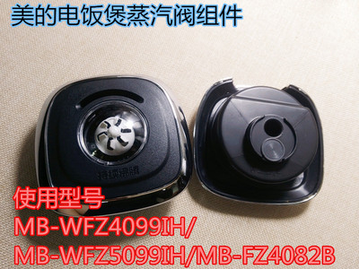 美的电饭煲MB-WFZ4099IH/MB-WFZ5099IH/MB-FZ4082B蒸汽阀组件