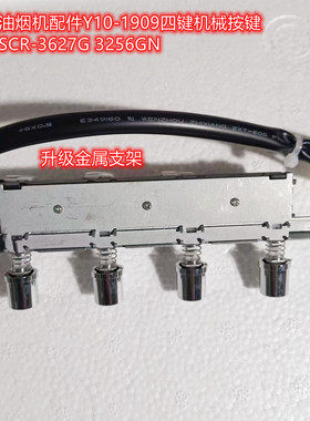樱花油烟机配件Y10-1909四键机械按键开关SCR-3627G 3256GN包邮