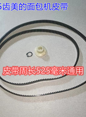 175齿美的面包机配件AHS15AB-PW 面包机皮带AHS20AC-PASY 转动带