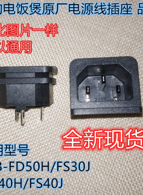 美的电饭煲原厂电源线插座 品座 MB-FD50H/FS30J/FS40H/FS40J