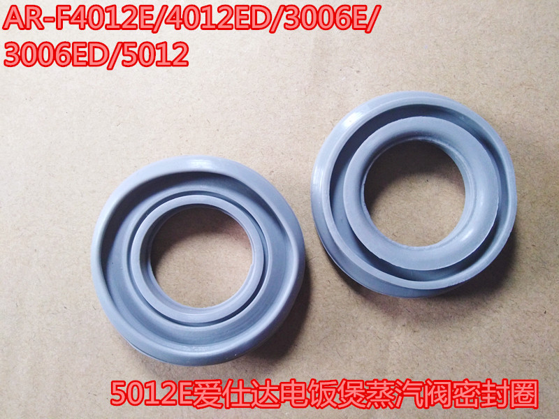 AR-F4012E/4012ED/3006E/3006ED/5012E爱仕达电饭煲蒸汽阀密封圈