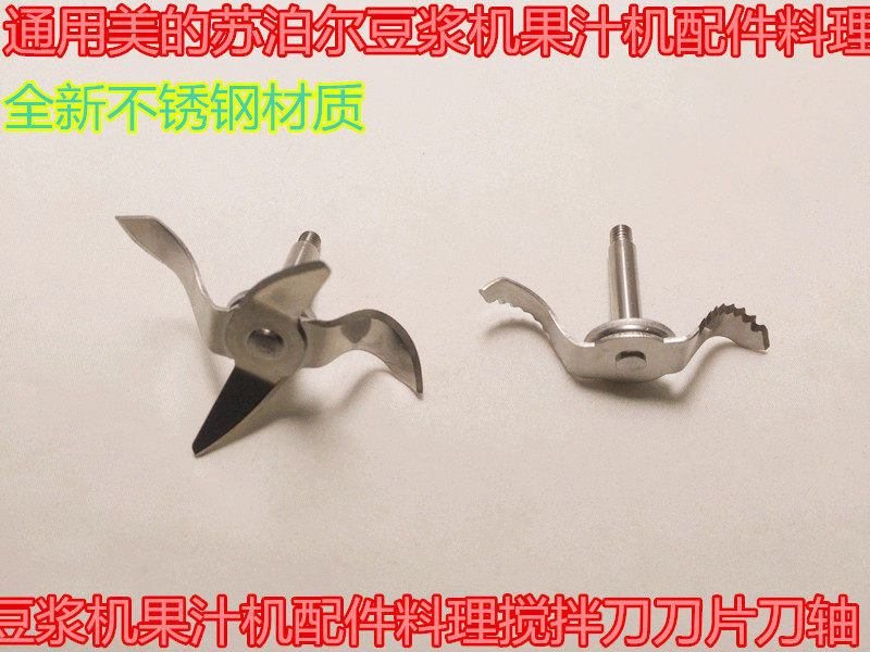 通用美的苏泊尔豆浆机果汁机配件料理搅拌刀刀片刀轴