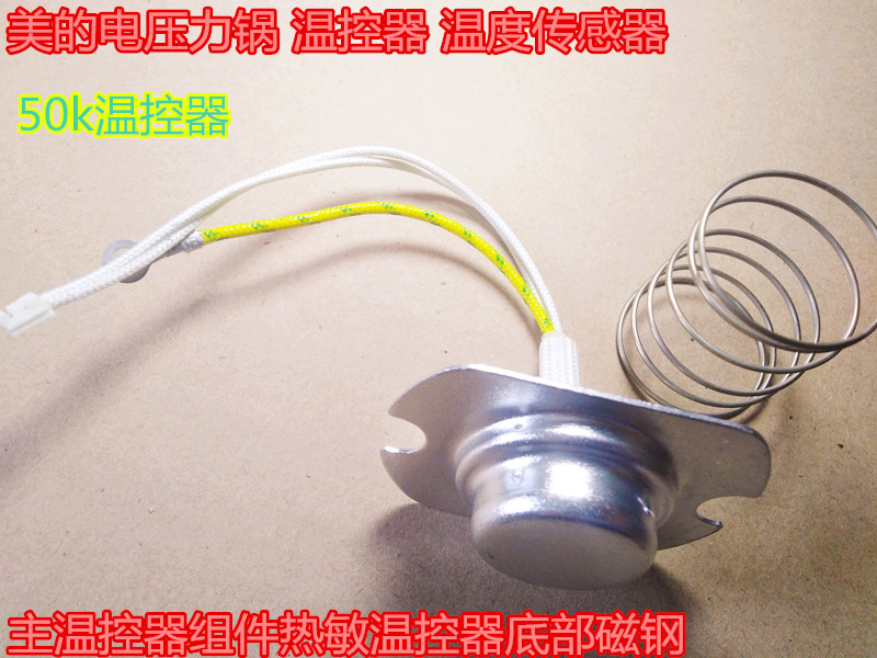 美的电压力锅温控器MY-12LS505A/MY-12PSS505E常用配件温度传感器