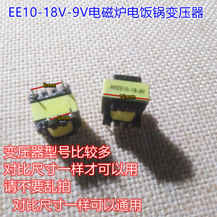 变压器 EE10 18V 9V电磁炉电饭锅变压器 九阳电磁炉变压器 原装