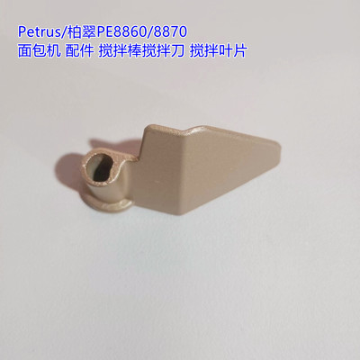 Petrus/柏翠PE8860/8870面包机 配件 搅拌棒搅拌刀 搅拌叶片