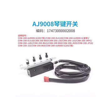 AJ9008 200 2017款 适用美 按键开关专用款 油烟机开关CXW