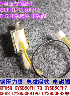苏泊尔电压力锅配件CYSB50FH17Q 50FH7 FH3 FH2 电磁吸铁 电磁阀