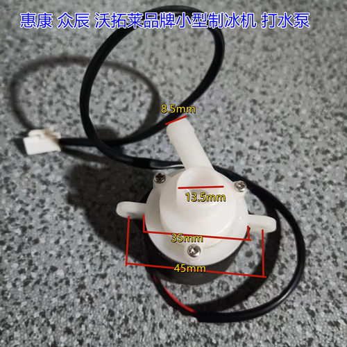 惠康制冰机小水泵制冰机水泵
