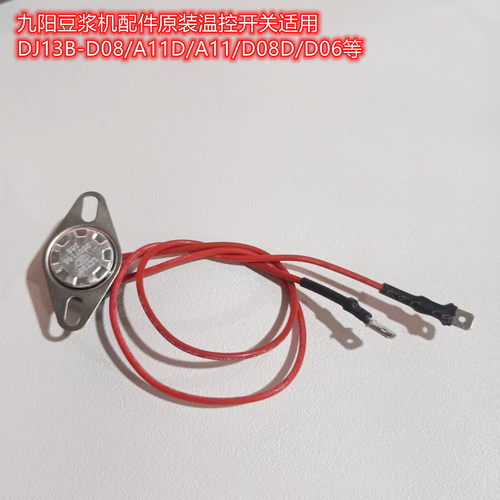 九阳豆浆机配件原装温控开关