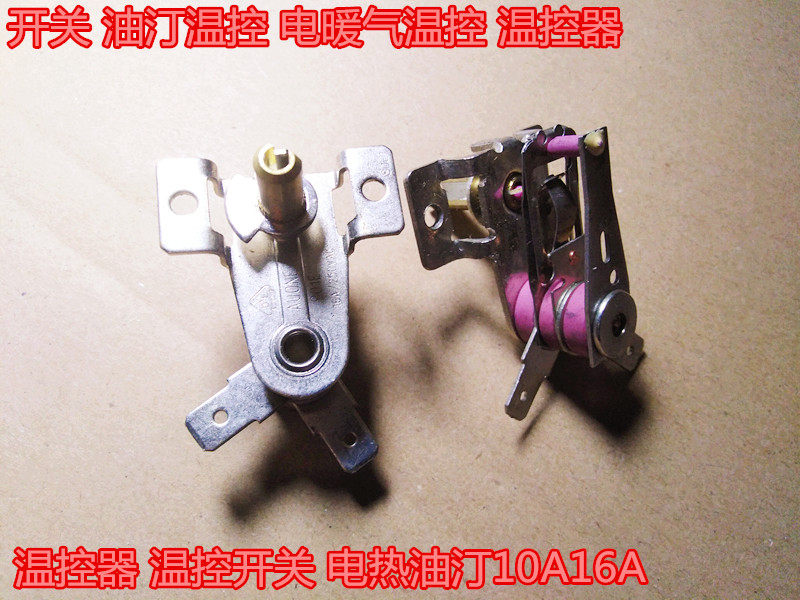 开关 油汀温控 电暖气温控 温控器 温控开关 电热油汀10a16a