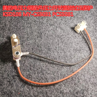 YCD3005 CS5031 美 电压力锅配件开关温控过压保护MY