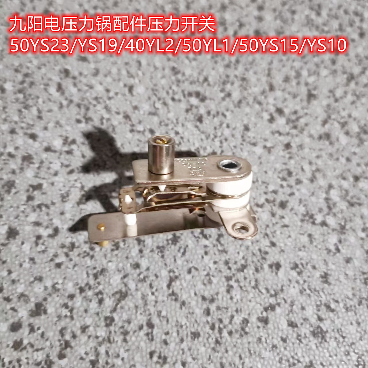 九阳电压力锅配件压力开关