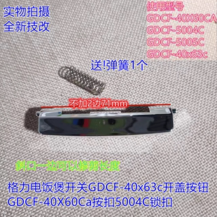 适用格力大松电饭煲GDCF-40X60CA开盖按钮4004ca开关40X63上盖锁