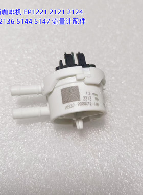 飞利浦咖啡机 EP1221 2121 2124 3146 2136 5144 5147 流量计配件
