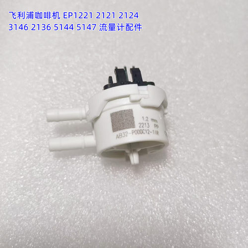飞利浦咖啡机5147流量计配件