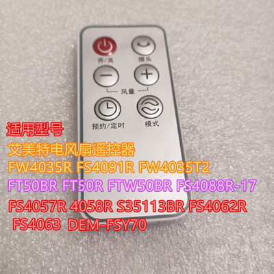 艾美特电风扇遥控器FW4035R FS4091R FW4035T2  FT50R FTW50BR