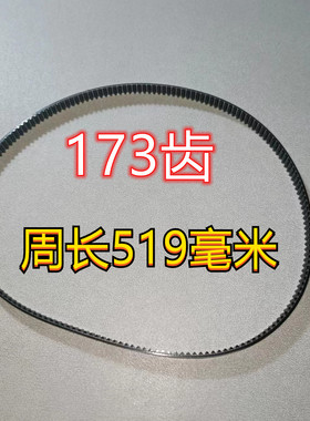 173齿 东菱面包机皮带配件XBM-1228大/1028/1028G/1139S/1310S