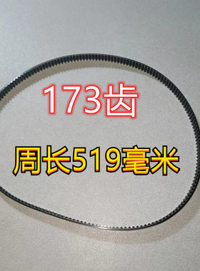 173齿东菱面包机皮带配件