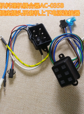 破壁机料理机耦合器AC-035B六针插座插头研磨机上下电源连接器