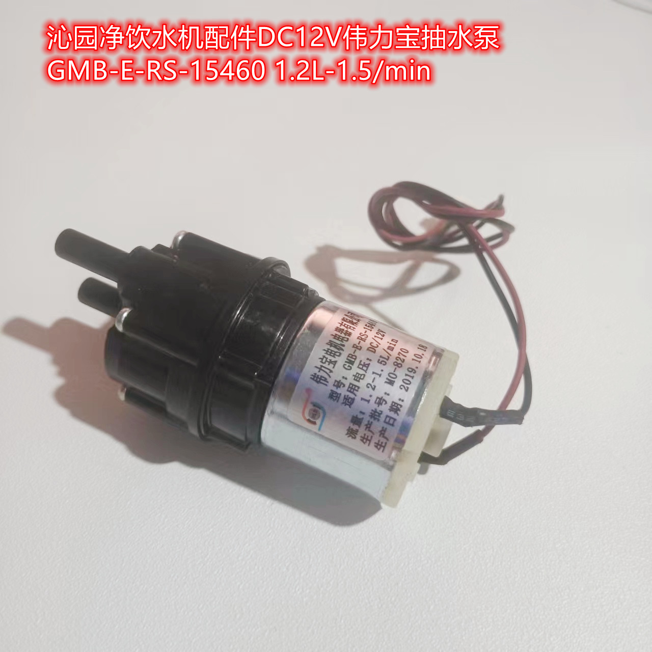沁园净饮水机配件DC12V伟力宝抽水泵GMB-E-RS-15460 1.2L-1.5/min