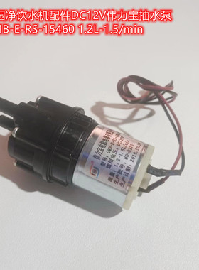 沁园净饮水机配件DC12V伟力宝抽水泵GMB-E-RS-15460 1.2L-1.5/min