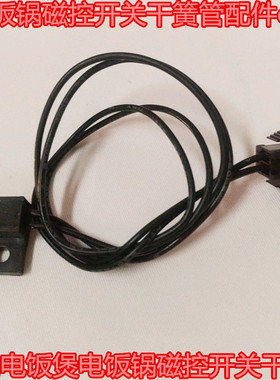 美的电压力锅电饭煲电饭锅磁控开关干簧管配件cps-3150