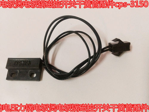 电饭煲电饭锅磁控开关干簧管