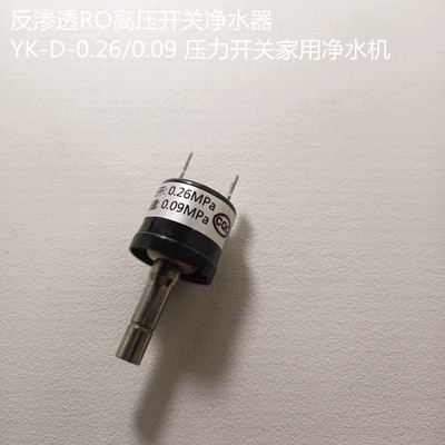 美的净水机YK型高压开关0.09-0.26MPa,S400\大麦1790B\1598A\1686