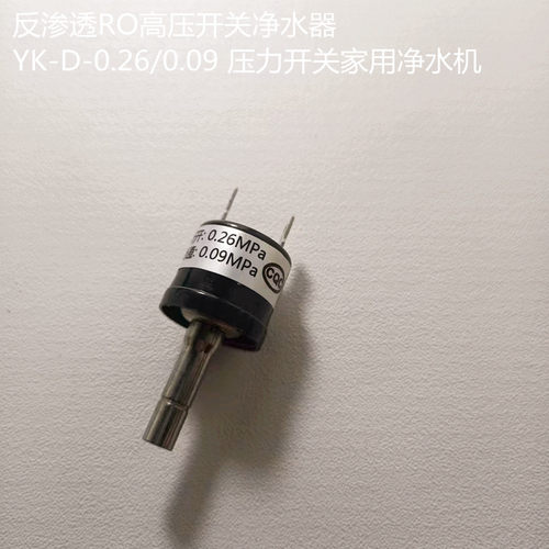 美的净水机YK型高压开关0.09-0.26MPa,S400\大麦1790B\1598A\1686