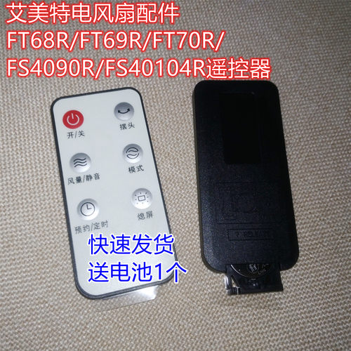 艾美特电风扇配件遥控器