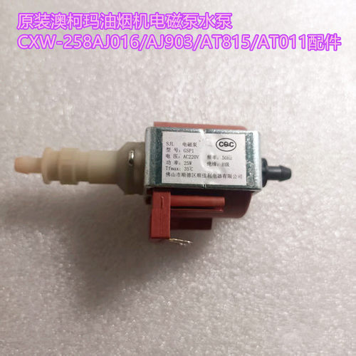 原装澳柯玛油烟机电磁泵水泵CXW-258AJ016/AJ903/AT815/AT011配件