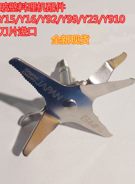 九阳破壁料理机配件JYL-Y15/Y16/Y92/Y99/Y23/Y910搅拌刀片进口