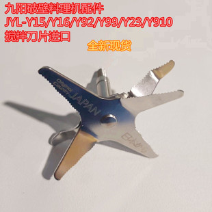 Y15 Y23 Y16 Y99 Y910搅拌刀片进口 Y92 九阳破壁料理机配件JYL