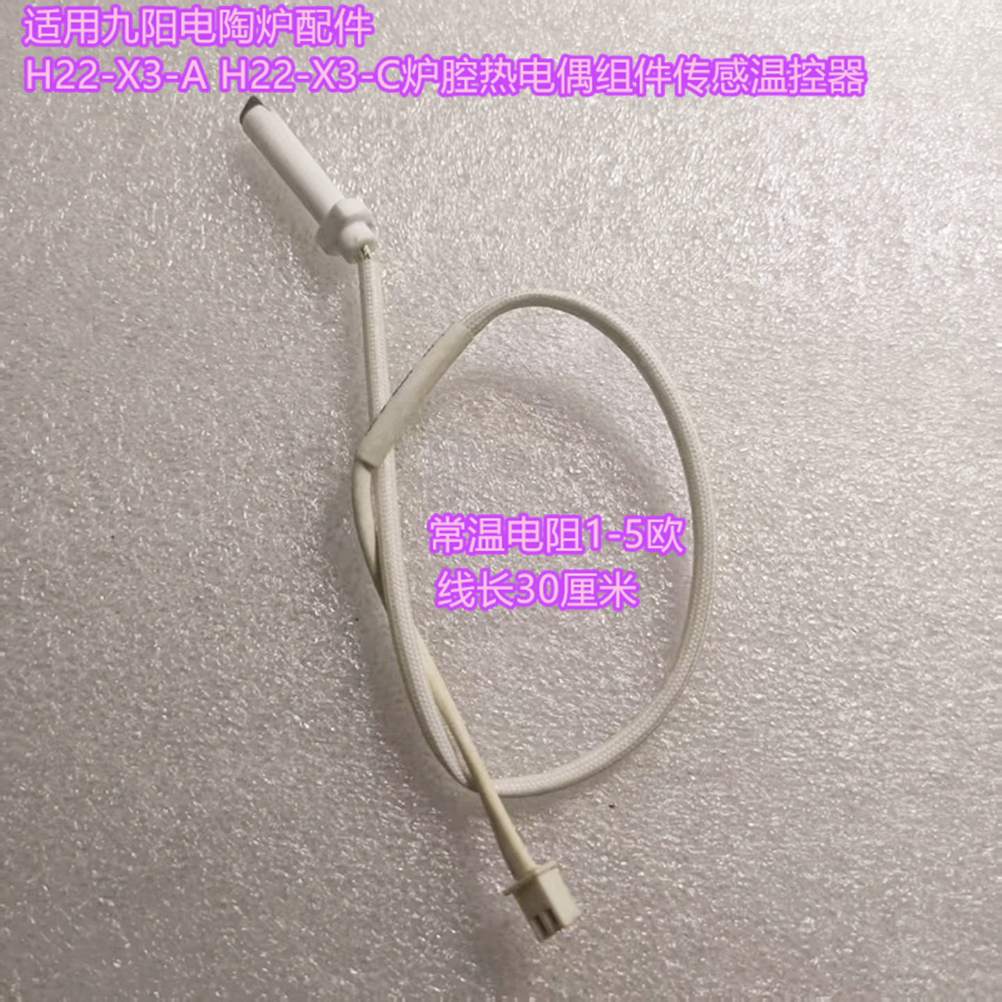 九阳电陶炉热电偶组件传感温控器