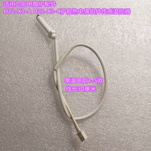 H22 C炉腔热电偶组件传感温控器 适用九阳电陶炉配件H22