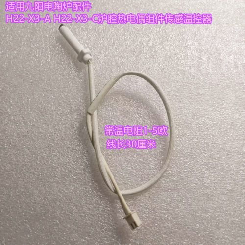 九阳电陶炉热电偶组件传感温控器