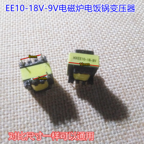 原装美的电磁炉电饭煲电路板上维修用变压器 HX EE10-18V-9V