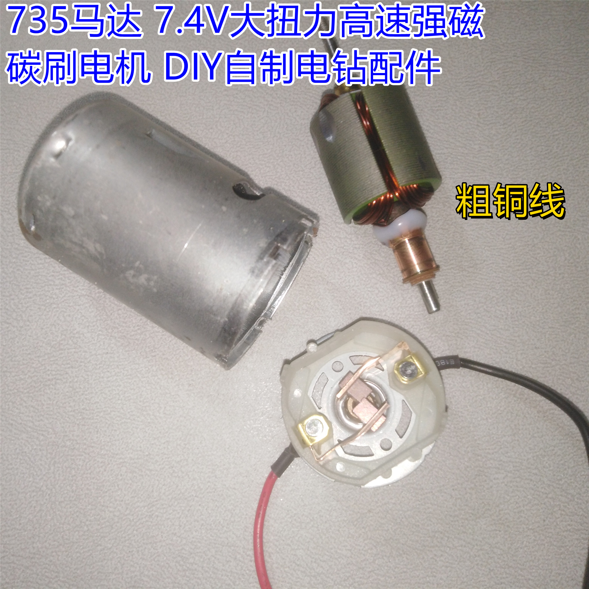 DIY自制高速强磁碳刷电机