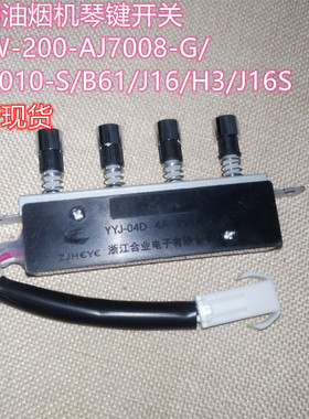 美的油烟机琴键开关CXW-200-AJ7008-G/AT9010-S/B61/J16/H3/J16S
