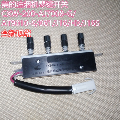 美的油烟机四键开关琴键开关