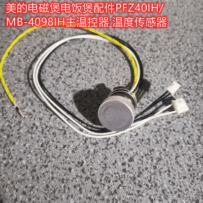 美的电磁煲电饭煲IH主温控器