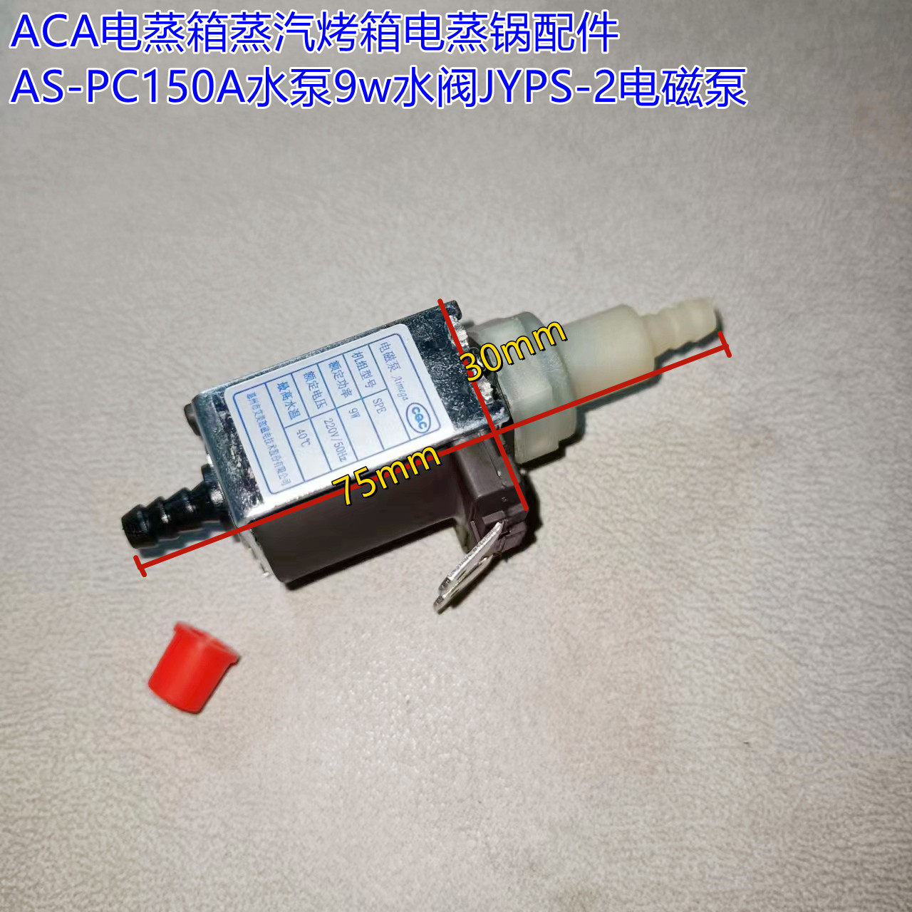 ACA电蒸箱蒸汽烤箱电蒸锅配件AS-PC150A水泵9w水阀JYPS-2电磁泵