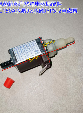 ACA电蒸箱蒸汽烤箱电蒸锅配件AS-PC150A水泵9w水阀JYPS-2电磁泵