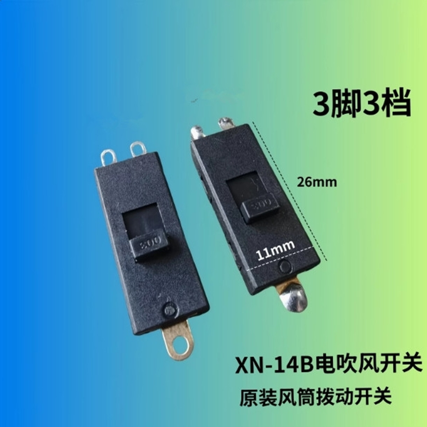 XN-14B 徕芬SE莱芬LF03 3脚3档电吹风开关 风筒滑动开关 拨动开关