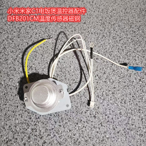 小米米家C1电饭煲温控器配件DFB201CM温度传感器磁钢