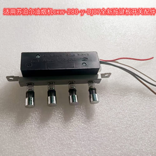 适用苏泊尔油烟机cxw-280-y-DJ07全新按键板开关配件