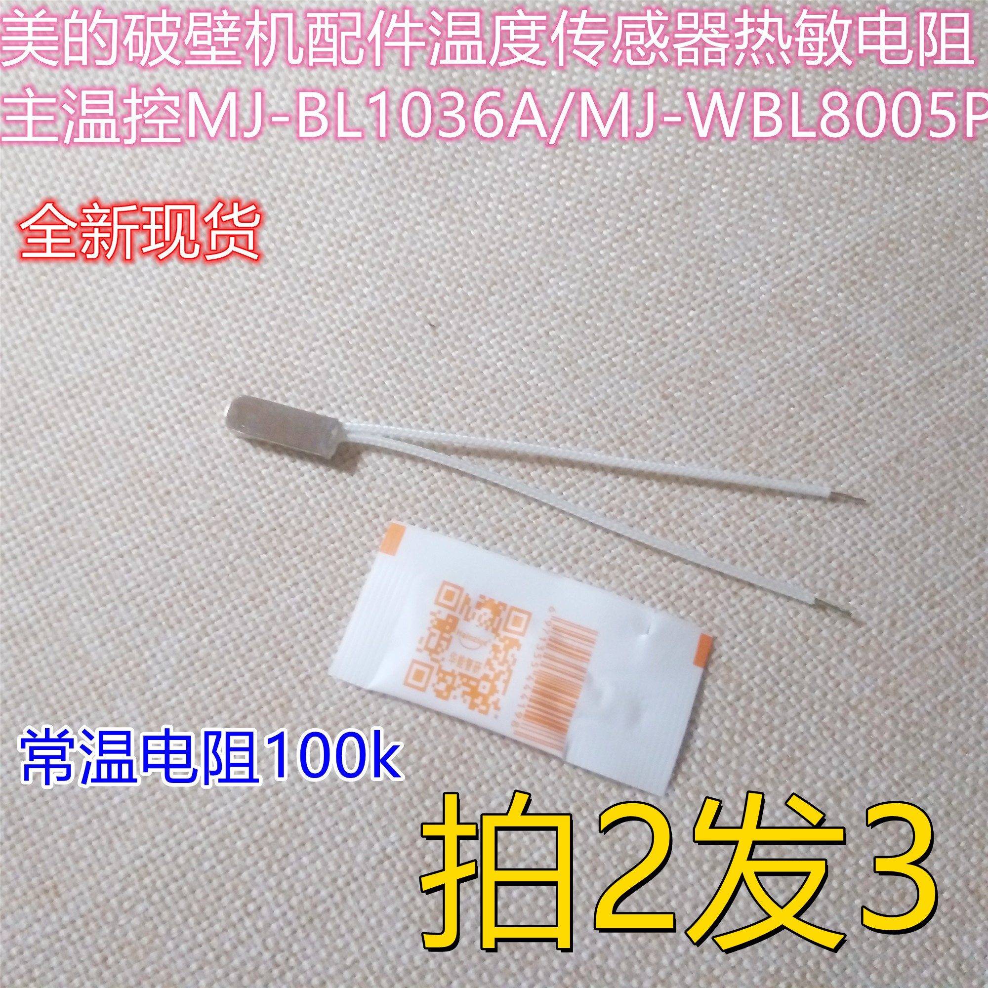 美的破壁机温度传感器热敏电阻