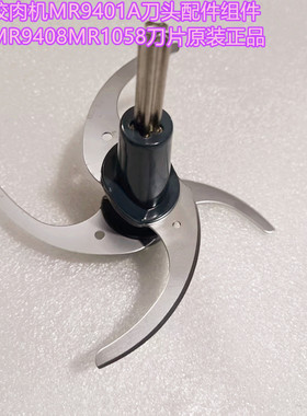 适用摩飞MR9401套娃绞肉机9408原装9407刀头组件配件刀组9402