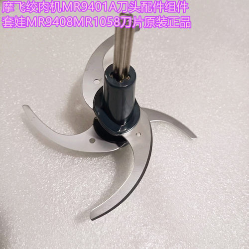 适用摩飞MR9401套娃绞肉机9408原装9407刀头组件配件刀组9402