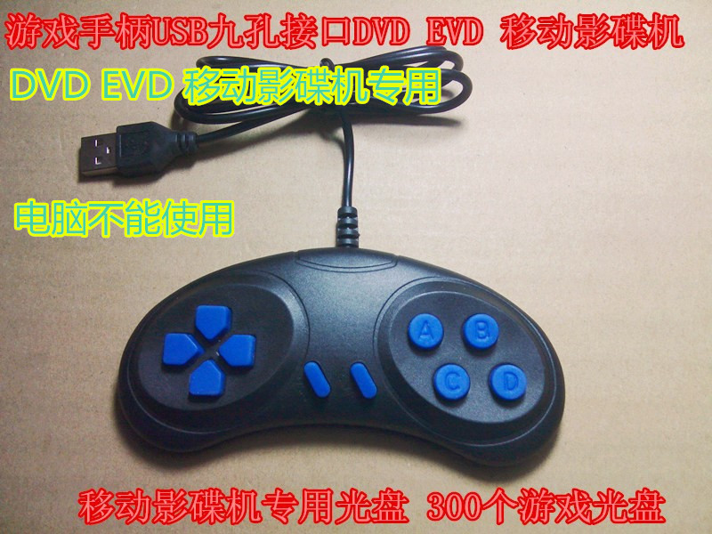 游戏机手柄USB九孔接口DVDEVD